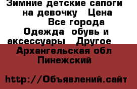 Зимние детские сапоги Ruoma на девочку › Цена ­ 1 500 - Все города Одежда, обувь и аксессуары » Другое   . Архангельская обл.,Пинежский 